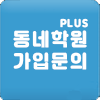 동네학원 가입문의