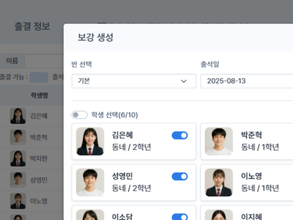 단체 출석 관리, 보강 생성